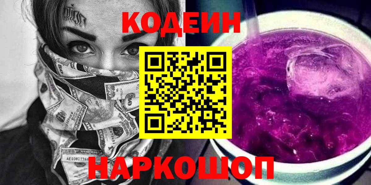 Кодеин Purple Drank Славянск-на-Кубани