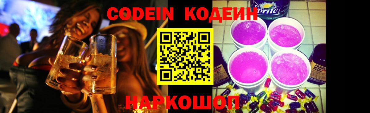 Кодеиновый сироп Lean напиток Lean (лин)  Вход с VPN  Славянск-на-Кубани 